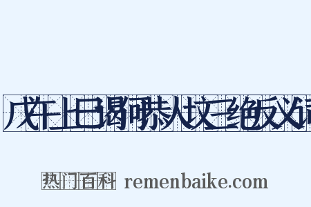 戊午上巳谒何恭人坟三绝反义词是什么意思的图片